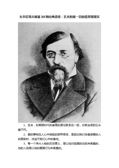 车尔尼雪夫斯基30则经典语录：艺术的第一目的是再现现实