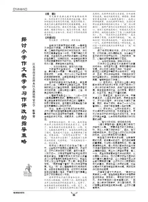 探讨小学作文教学中习作评改的指导策略