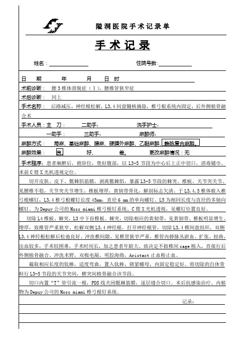 手术记录( 后路减压,神经根松解,L3,4间盘髓核摘除,椎弓根系统内固定,后外侧植骨融合术)
