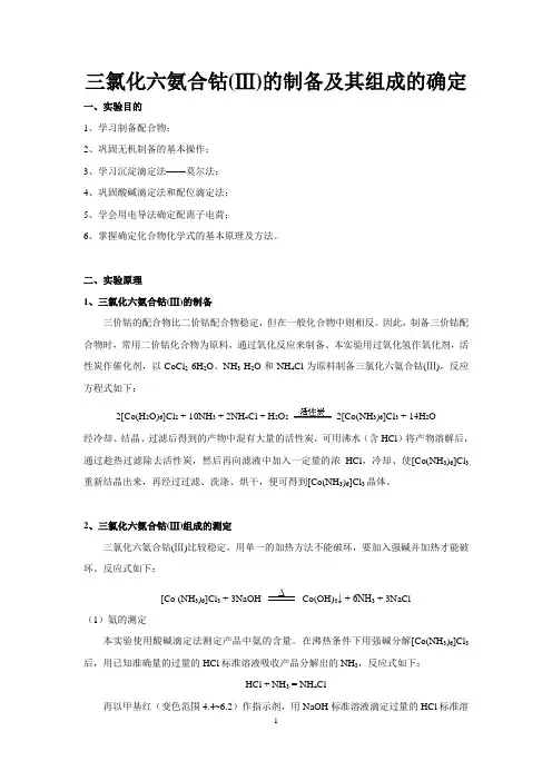 三氯化六氨合钴(Ⅲ)的制备及其组成的确定