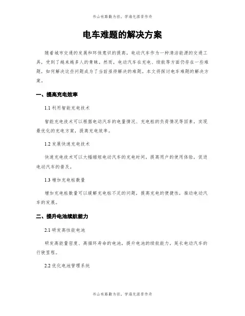 电车难题的解决方案