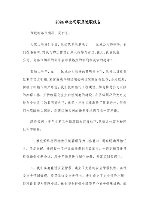 2024年公司职员述职报告（五篇）