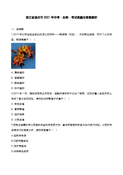 浙江省温州市2021年中考[生物]考试真题与答案解析