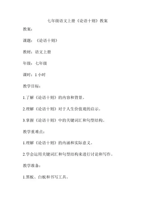 七年级语文上册《论语十则》教案