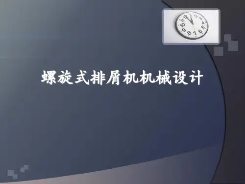 螺旋式排屑机机械设计