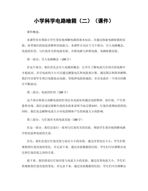 小学科学电路暗箱(二)(课件)