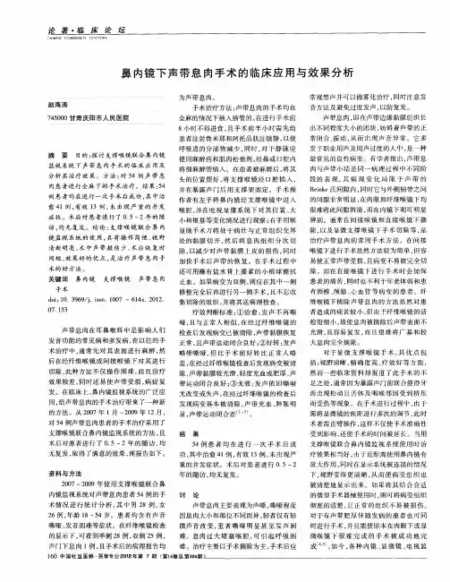鼻内镜下声带息肉手术的临床应用与效果分析