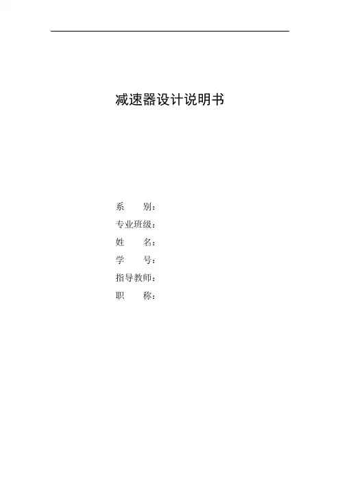 机械设计减速箱设计说明书(