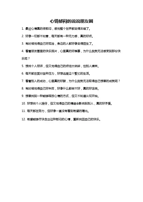 心情郁闷的说说朋友圈