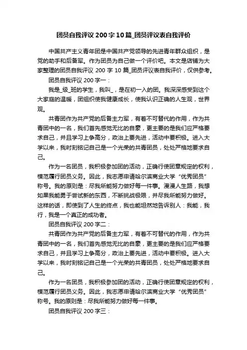 团员自我评议200字10篇_团员评议表自我评价