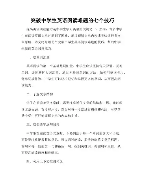 突破中学生英语阅读难题的七个技巧