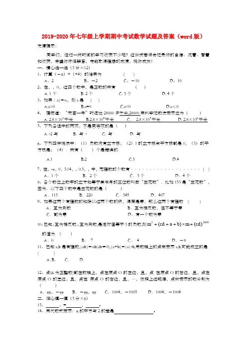 2019-2020年七年级上学期期中考试数学试题及答案(word版)