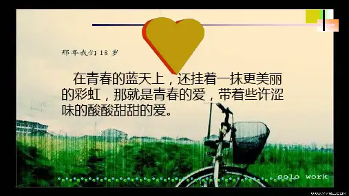 告别早恋,花开太早是个美丽的错 课件-2022-2023学年高中心理健康主题班会