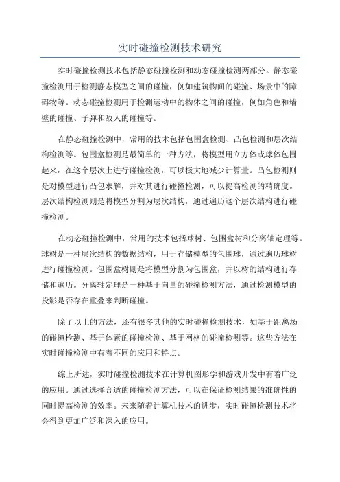 实时碰撞检测技术研究
