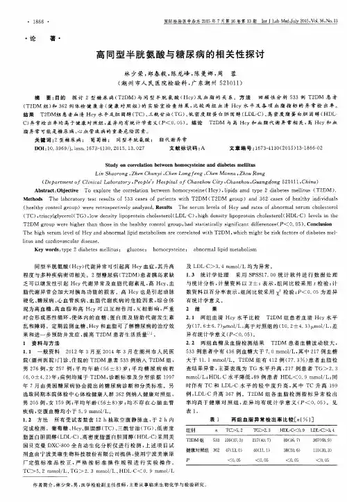 高同型半胱氨酸与糖尿病的相关性探讨