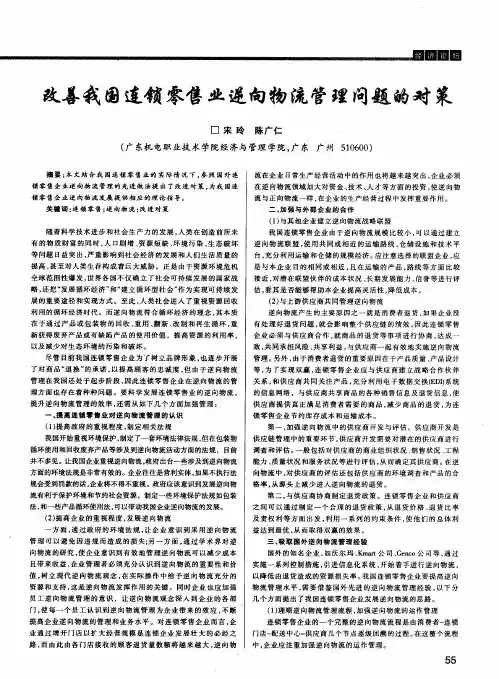 改善我国连锁零售业逆向物流管理问题的对策