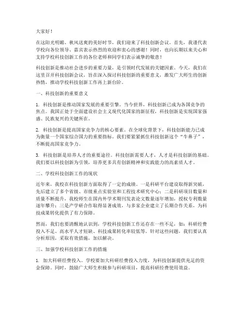 科技创新会议校长发言稿