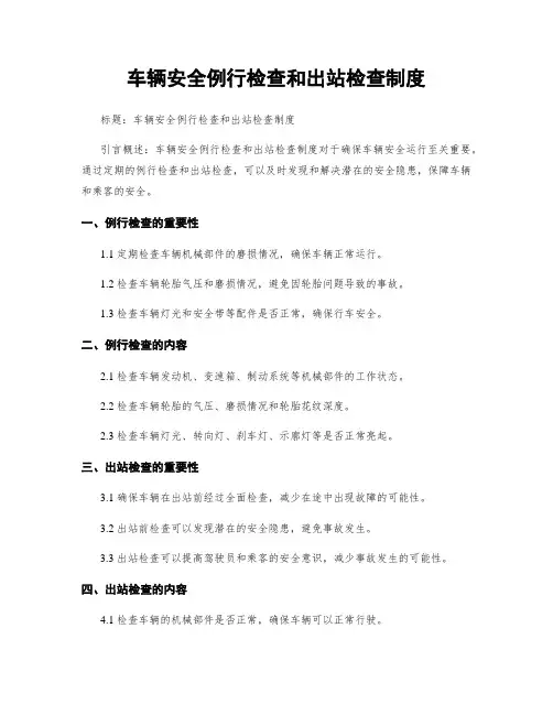 车辆安全例行检查和出站检查制度
