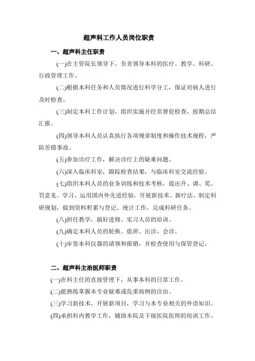 超声科各级人员岗位职责