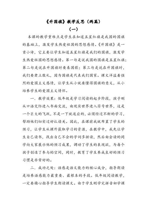 部编版语文一年级上册识字10升国旗教学反思(两篇)