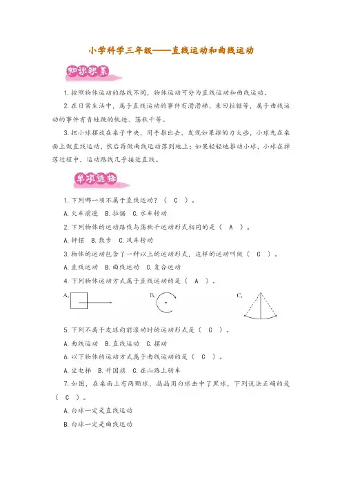 小学科学三年级——直线运动和曲线运动