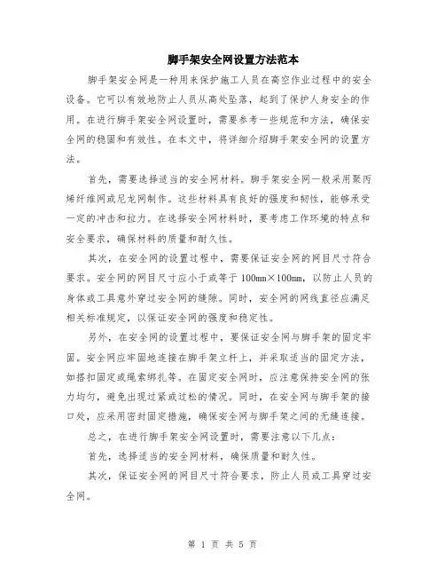 脚手架安全网设置方法范本（2篇）
