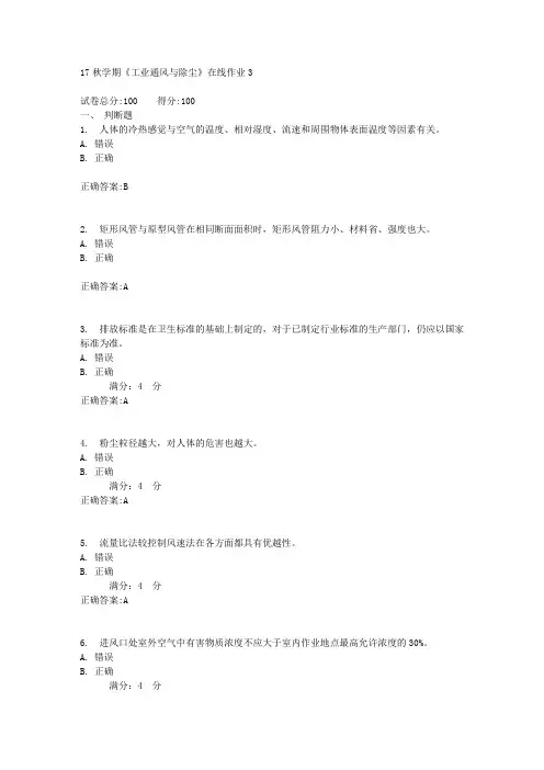 17秋学期《工业通风与除尘》在线作业3满分答案