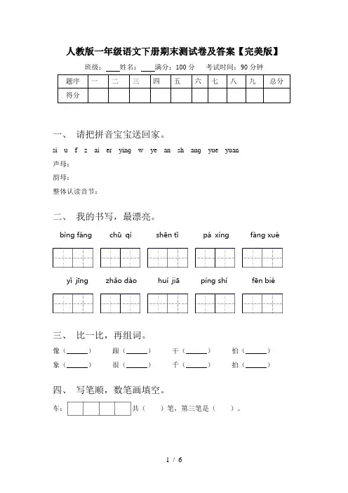 人教版一年级语文下册期末测试卷及答案【完美版】