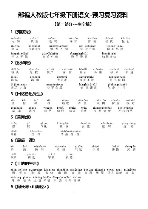 2019-2020年度部编人教版七年级下册语文-预习复习资料(一)第一部分--生字篇
