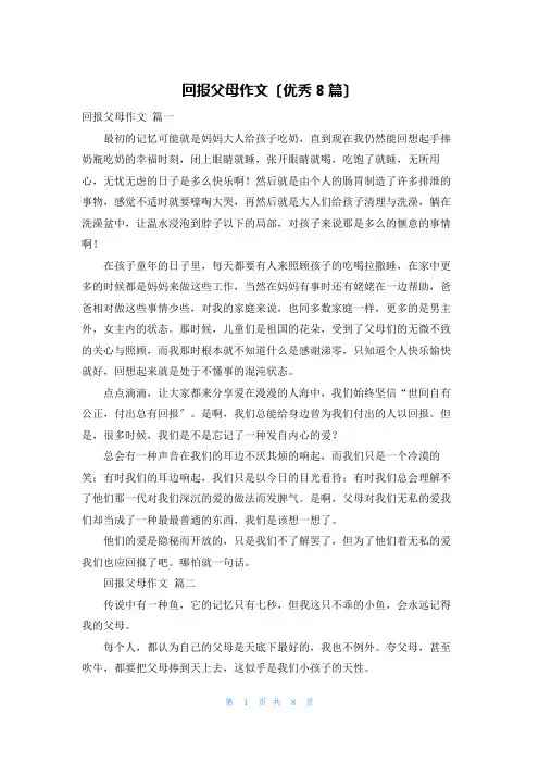 回报父母作文(优秀8篇)