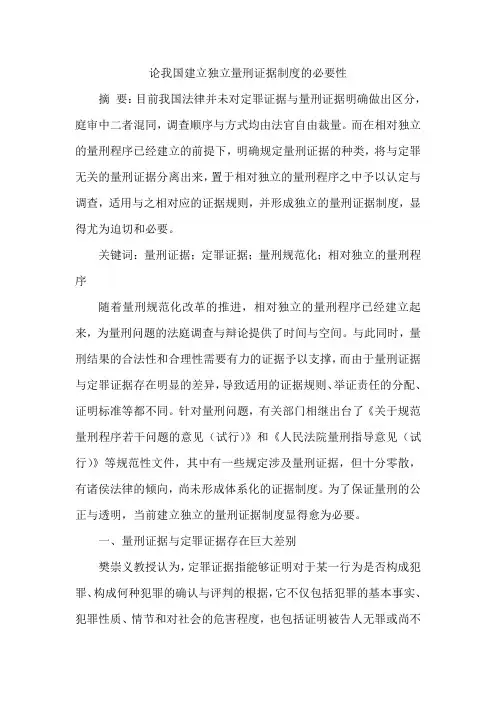 论我国建立独立量刑证据制度的必要性