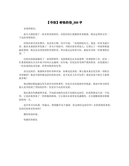 【书信】奇怪的信_300字