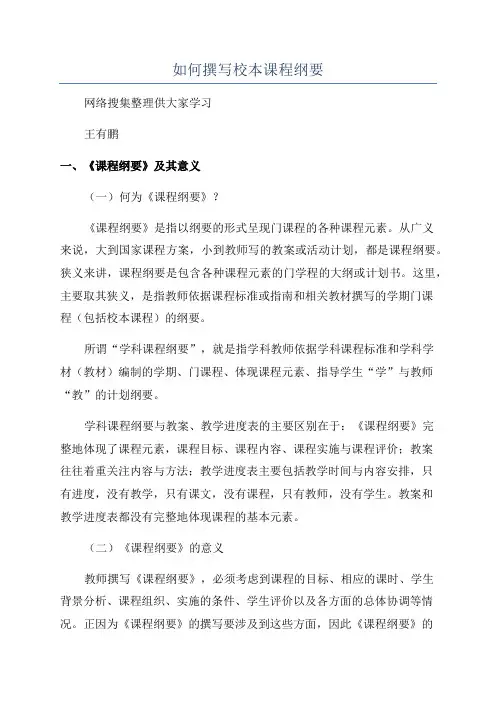 如何撰写校本课程纲要
