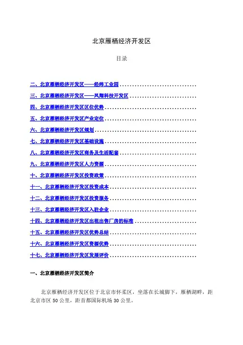 北京雁栖经济开发区