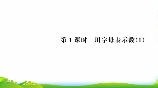 新人教版五年级数学上册第5单元简易方程第1课时用字母表示数习题课件