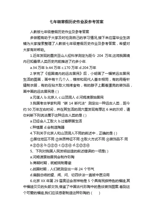 七年级寒假历史作业及参考答案