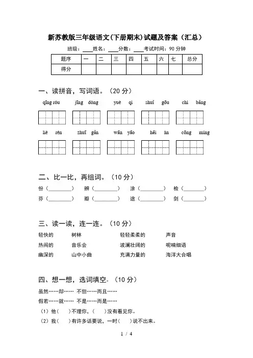 新苏教版三年级语文(下册期末)试题及答案(汇总)