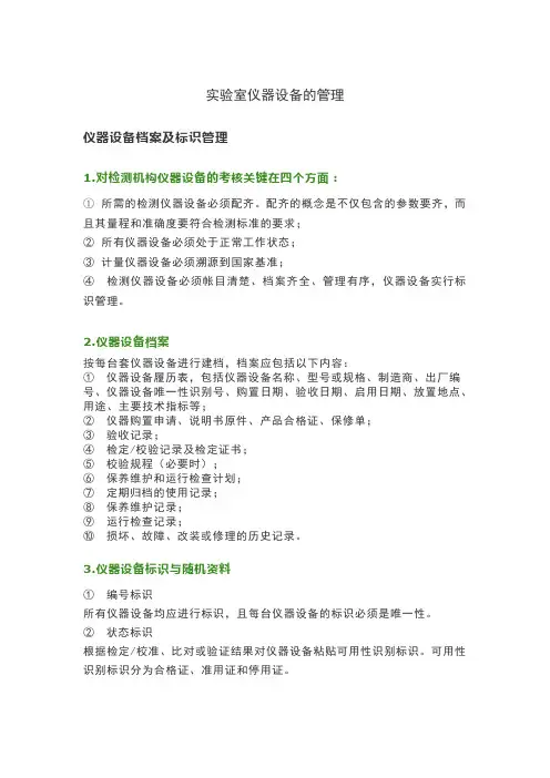 实验室仪器设备的管理