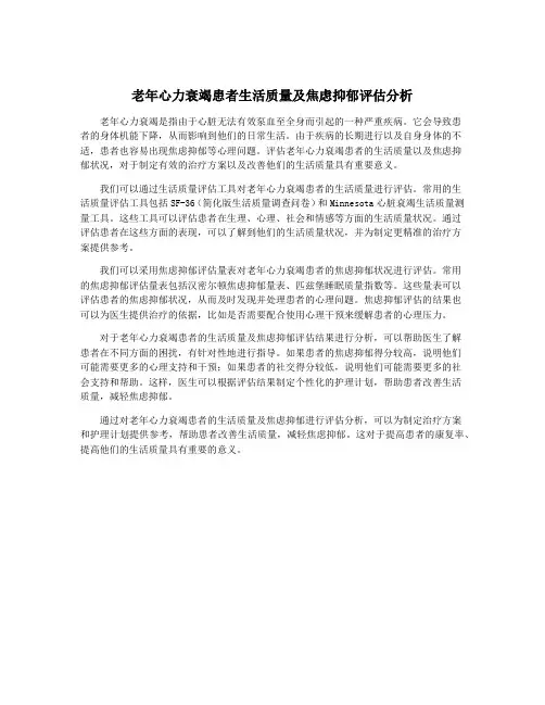 老年心力衰竭患者生活质量及焦虑抑郁评估分析