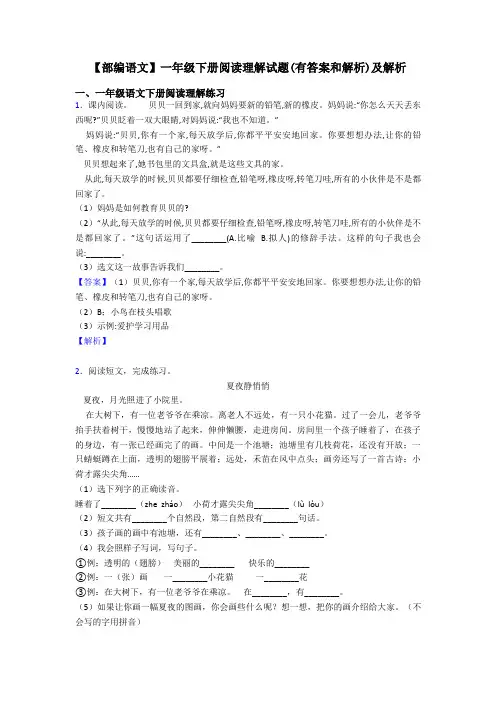 一年级【部编语文】一年级下册阅读理解试题(有答案和解析)及解析