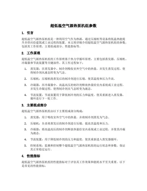 超低温空气源热泵机组参数