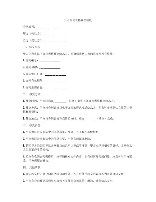 公司合同表格移交模板