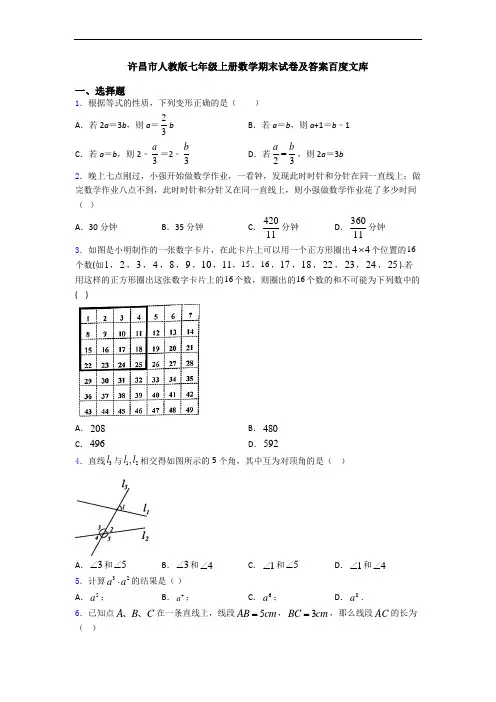 许昌市人教版七年级上册数学期末试卷及答案百度文库