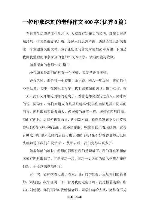 一位印象深刻的老师作文400字(优秀8篇)