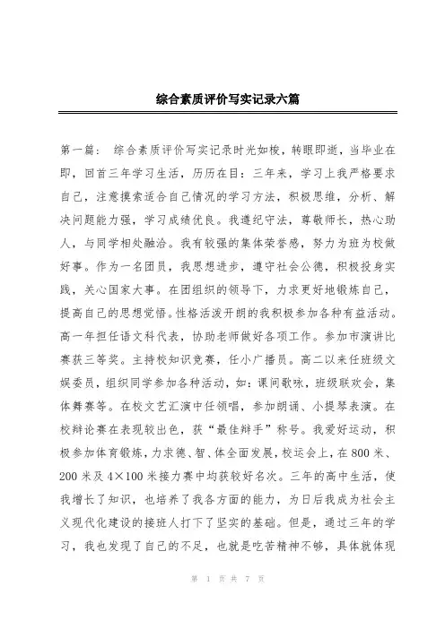 综合素质评价写实记录六篇