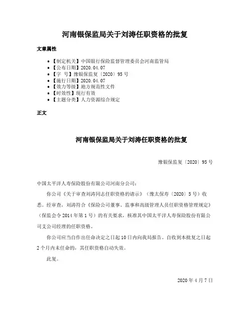 河南银保监局关于刘涛任职资格的批复