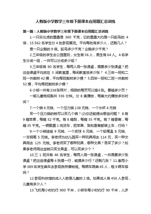 人教版小学数学三年级下册课本应用题汇总训练