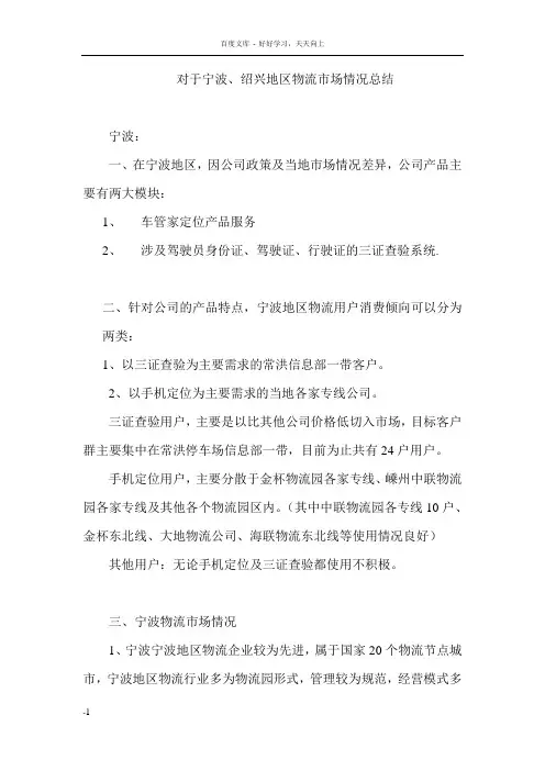 对于宁波绍兴地区物流市场情况总结