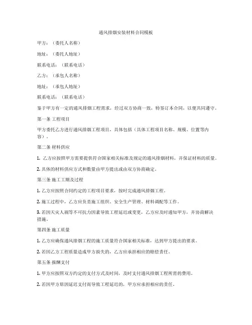 通风排烟安装材料合同模板