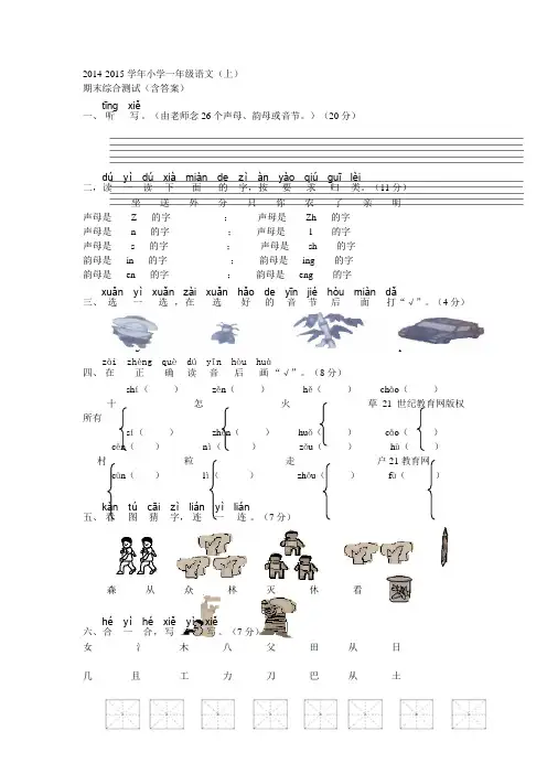 2014-2015学年小学一年级语文(上)期末综合测试(含答案)